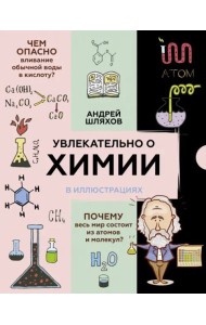 Увлекательно о химии. В иллюстрациях