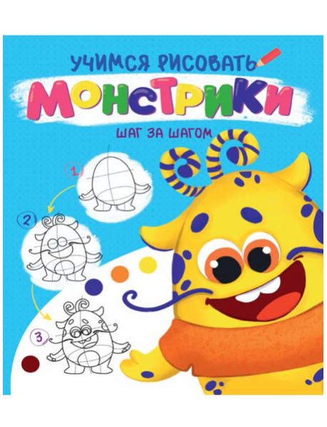 УЧИМСЯ РИСОВАТЬ. ШАГ ЗА ШАГОМ. МОНСТРИКИ