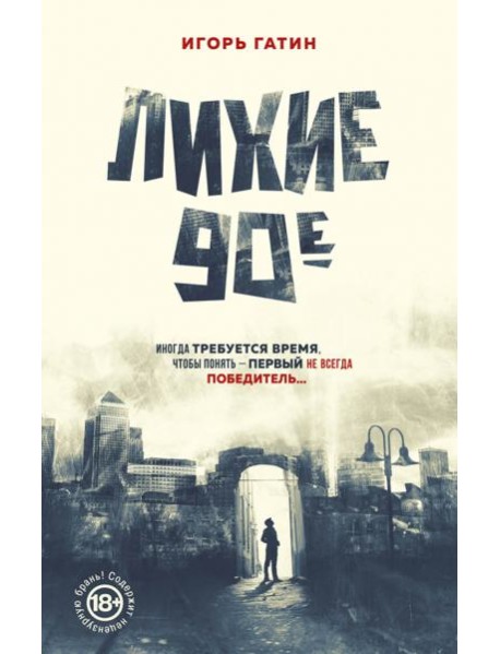 Лихие 90-е