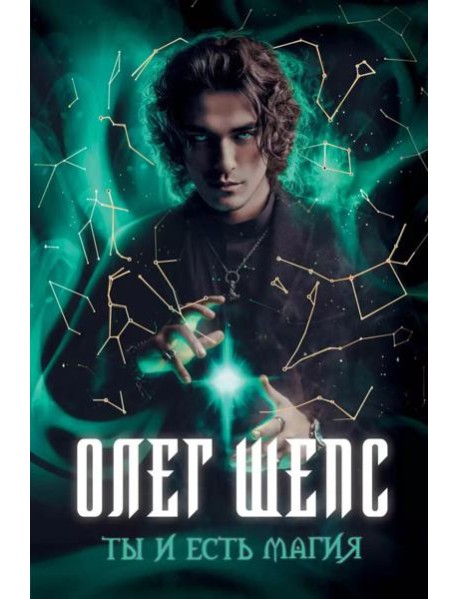 Ты и есть магия