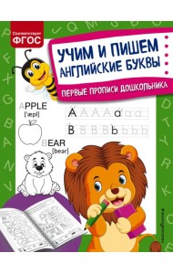 Учим и пишем английские буквы