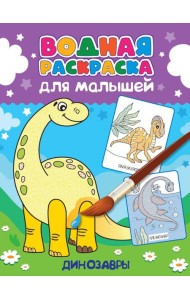 ВОДНАЯ РАСКРАСКА для малышей. ДИНОЗАВРЫ
