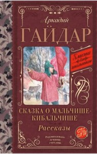 Сказка о Мальчише-Кибальчише. Рассказы