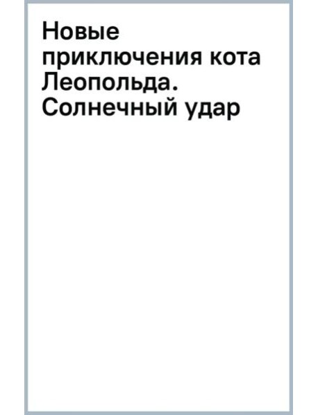 Новые приключения кота Леопольда. Солнечный удар