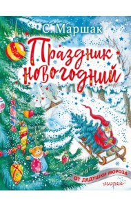 Праздник новогодний. Стихи, песенки