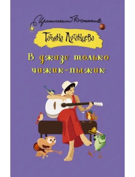 В джазе только чижик-пыжик