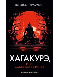 Хагакурэ, или Сокрытое в листве