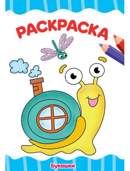 П-П.РАСКРАСКА А4 эконом. БУКАШКИ