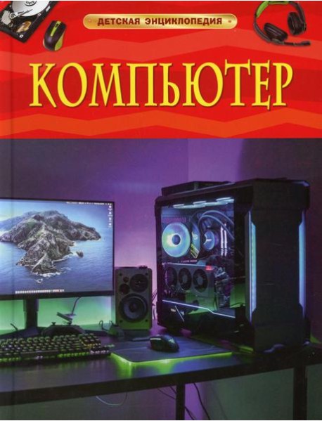 Компьютер