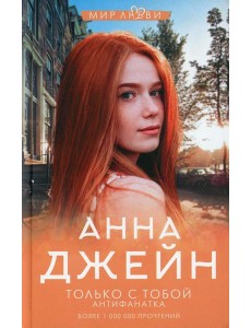 Только с тобой. Антифанатка