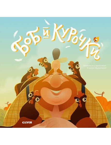 Боб и курочки
