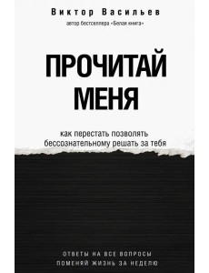 Прочитай меня. От бессознательных привычек к осознанной жизни