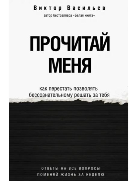 Прочитай меня. От бессознательных привычек к осознанной жизни