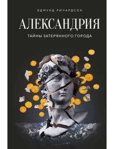 Александрия: Тайны затерянного города