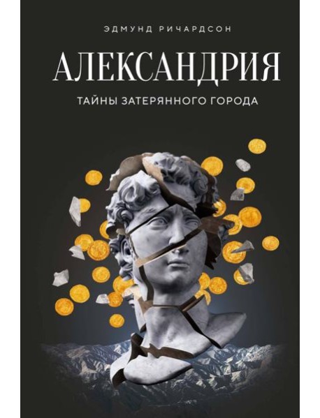 Александрия: Тайны затерянного города