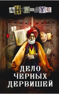 Дело Черных дервишей