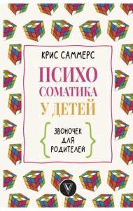 Психосоматика у детей. Звоночек для родителей