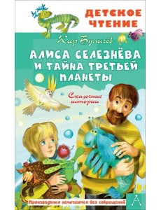 Алиса Селезнёва и тайна Третьей планеты. Сказочные истории