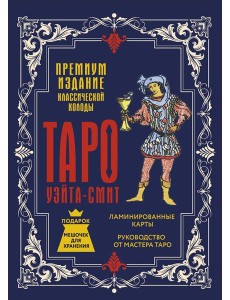 Таро Уэйта-Смит. Премиум издание классической колоды (78 карт, руководство, мешочек для хранения)