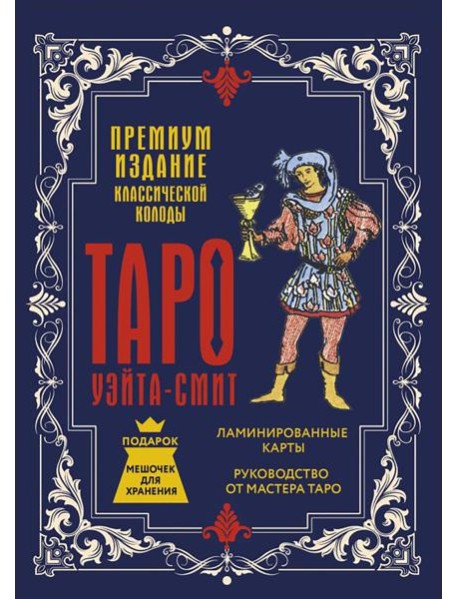 Таро Уэйта-Смит. Премиум издание классической колоды (78 карт, руководство, мешочек для хранения)