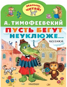 Пусть бегут неуклюже...