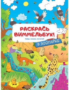 Раскрась виммельбух! В зоопарке