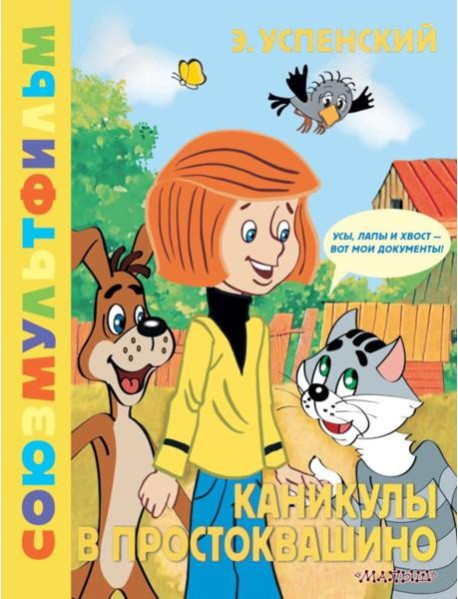 Каникулы в Простоквашино: сказка по мультфильму