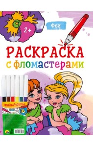 РАСКРАСКА С ФЛОМАСТЕРАМИ. ФЕИ