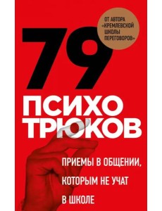 79 психотрюков. Приемы в общении, которым не учат в школе. Карты