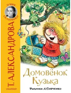 Домовёнок Кузька
