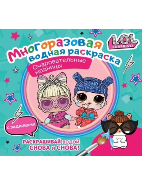 L.O.L. Surprise. Многоразовая водная раскраска. Очаровательные модницы