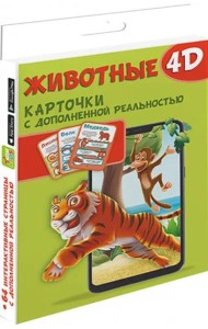 Животные 4D