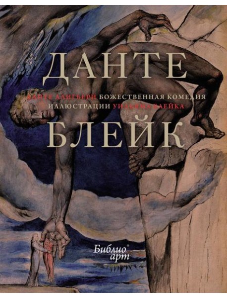 Божественная Комедия (иллюстрации Уильяма Блейка)