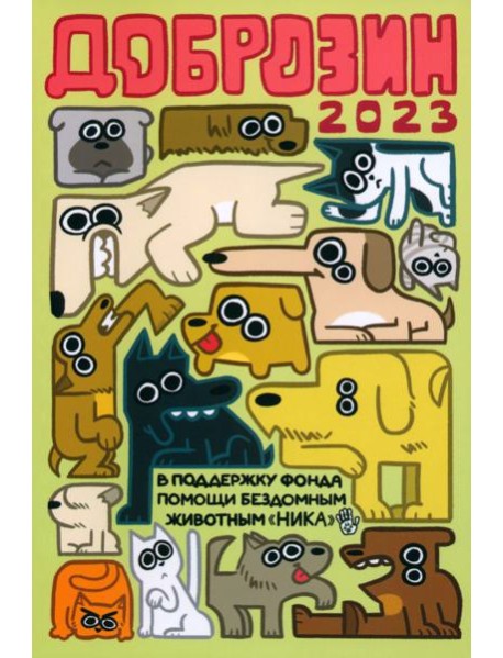 Доброзин - 2023: комиксы