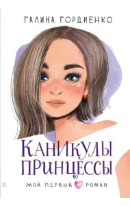 Каникулы принцессы