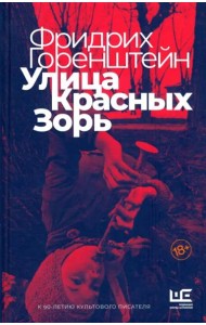 Улица Красных Зорь