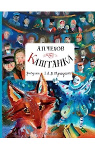 Каштанка