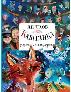 Каштанка