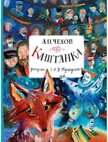 Каштанка
