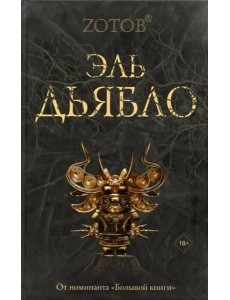 Эль Дьябло
