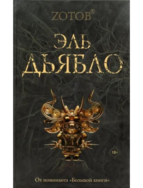 Эль Дьябло