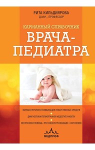 Карманный справочник врача-педиатра