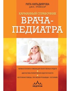 Карманный справочник врача-педиатра