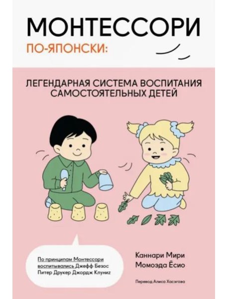 Монтессори по-японски: легендарная система воспитания самостоятельных детей