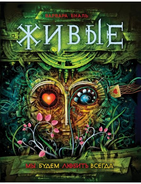 Живые. Книга 4. Мы будем любить всегда