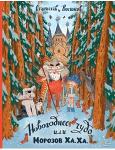 Новогоднее чудо, или Морозов Ха. Ха. Новогоднее чудо, или Морозов Ха. Ха.