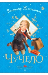 Чучело