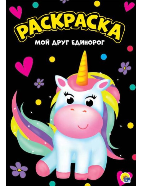 МОЯ РАСКРАСКА А4 чёрная. МОЙ ДРУГ ЕДИНОРОГ