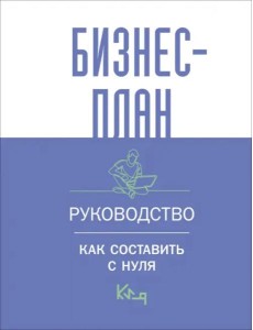 Бизнес-план. Руководство как составить с нуля