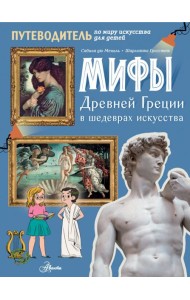 Мифы Древней Греции в шедеврах искусства